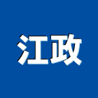 江政企業有限公司,泡沫混凝土,預拌混凝土,瀝青混凝土,混凝土