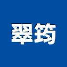 翠筠有限公司,新北園藝,園藝造景,園藝工程,園藝空心磚