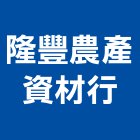 隆豐農產資材行,種子,花種子,蔬菜種子,草皮種子