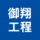 御翔工程有限公司,新建工程,道路工程,模板工程,消防工程