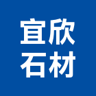 宜欣石材有限公司,台北石材加工,彎管加工,鋼筋加工,石材加工