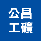 公昌工礦股份有限公司,中白石