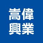 嵩偉興業有限公司,新北試驗儀器,儀器,儀器抓漏,試驗儀器