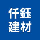 仟鈺建材有限公司,台北地磚,塑膠地磚,pvc地磚,地磚