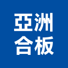 亞洲合板股份有限公司,高雄合板,鋁複合板,塑合板,進口合板
