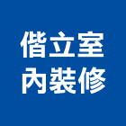 偕立室內裝修企業有限公司,台北無縫地毯,地毯,洗地毯,進口地毯