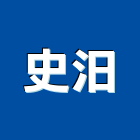 史汨企業有限公司,防火隔間,防火捲門,防火漆,防火玻璃
