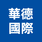 華德國際實業有限公司,無收縮水泥,中空水泥板,水泥砂,水泥板