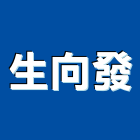 生向發企業股份有限公司,鋼捲,鋼捲分條,鋼捲裁剪,鋼捲板