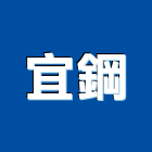 宜鋼股份有限公司 宜鋼股份有限公司,建築結構,建築師,建築模型,建築