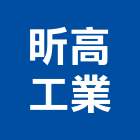 昕高工業有限公司,台車,升降台車,物流台車