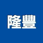 隆豐企業股份有限公司,鋁鋅,彩色鍍鋁鋅,鋁鋅捲門,鋁鋅鋼