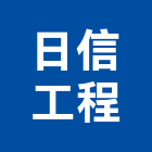 日信工程有限公司,新北暗架天花,輕鋼架天花板,企口天花板,流明天花