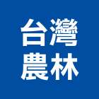 台灣農林股份有限公司,礦纖天花板,輕鋼架天花板,企口天花板,防火天花板