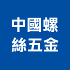 中國螺絲五金有限公司,鐵工五金,五金,門鎖五金,玻璃五金