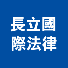 長立國際法律事務所,台北保險,保險絲,保險箱,保險