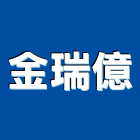 金瑞億企業有限公司,彩色鋼板,不銹鋼板,鍍鋅鋼板,烤漆鋼板