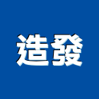 造發有限公司,活動工作架,活動拉門,活動隔音牆,活動式隔間