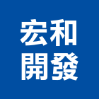 宏和開發有限公司,鐵板買賣,黑鐵板,鍍鋅鐵板,鐵板捲圓