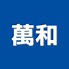 萬和有限公司,剪力,剪力釘