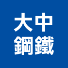 大中鋼鐵股份有限公司,桁架,金屬桁架,空間桁架
