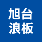 旭台浪板股份有限公司,防火板,防火捲門,防火漆,防火玻璃