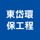 東岱環保工程股份有限公司,frp化糞池,方形化糞池,frp水溝蓋,清化糞池