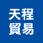 天程貿易有限公司,桃園超耐磨,耐磨鋼板,超耐磨,耐磨