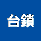 台鎖股份有限公司,梅花鎖