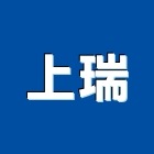 上瑞企業有限公司,玻璃五金,膠合玻璃,玻璃帷幕,烤漆玻璃