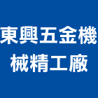 東興五金機械精工廠,台北機械維修,電梯維修,維修,堆高機維修