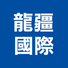 龍疆國際企業股份有限公司,oa辦公桌,oa,oa屏風,oa家具