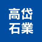 高岱石業股份有限公司,高雄化石,文化石,木化石