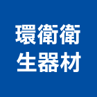 環衛衛生器材有限公司,預鑄,預鑄混凝土,水泥預鑄,預鑄水泥