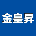 金皇昇企業有限公司,止水帶,止水樁,浴室止水墩,止水板