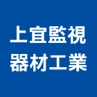 上宜監視器材工業有限公司,防盜系統,監控系統,空調系統,系統模板