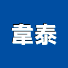 韋泰有限公司,台北填塞