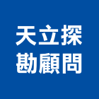 天立探勘顧問有限公司,土壤分析,土壤改良,土壤固化劑,土壤