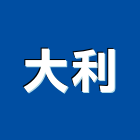 大利實業有限公司,化工原料,化工機械,庭園綠化工程,電鍍原料
