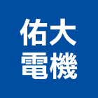 佑大電機股份有限公司,消防箱,消防,消防泵浦,消防工程