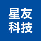 星友科技股份有限公司,指紋門禁,指紋,門禁設備,門禁刷卡機