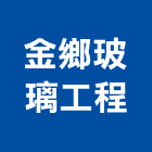 金鄉玻璃工程有限公司,台北玻璃夾具