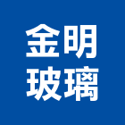 金明玻璃有限公司,苗栗玻璃屋,隔熱玻璃屋