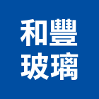 和豐玻璃實業有限公司,桃園玻璃,膠合玻璃,玻璃帷幕,烤漆玻璃