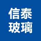 信泰玻璃有限公司,台中玻璃纖維製品,木材製品,木製品,金屬製品