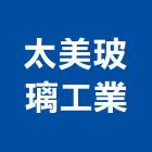 太美玻璃工業股份有限公司,強化玻璃,膠合玻璃,玻璃帷幕,烤漆玻璃
