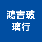 鴻吉玻璃行,台中玻璃工程,道路工程,模板工程,消防工程