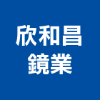 欣和昌鏡業有限公司,鏡子