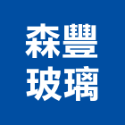 森豐玻璃有限公司,烤漆玻璃,防火玻璃,粉體烤漆,膠合玻璃