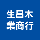 生昌木業商行,新竹木材製品,木材製品,木製品,金屬製品